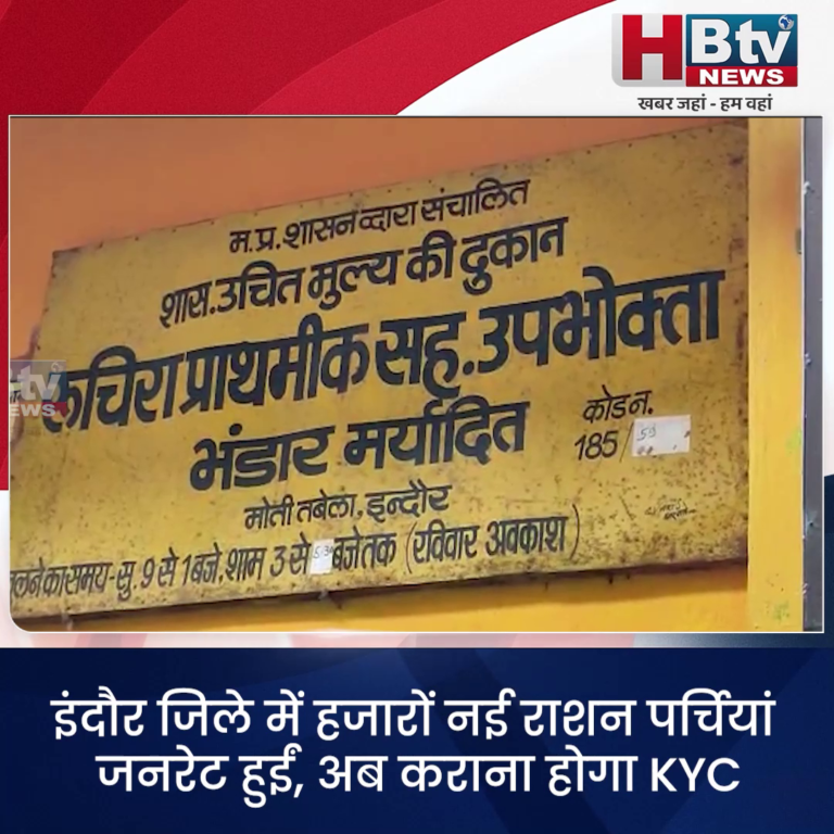 INDORE–इंदौर जिले में हजारों नई राशन पर्चियां जनरेट हुईं, अब कराना होगा KYC...