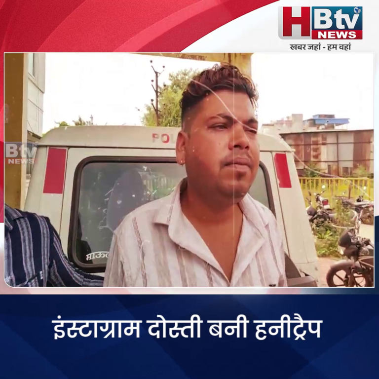 उज्जैन...इंस्टग्राम दोस्ती बनी हनीट्रैप..प्रॉपर्टी ब्रोकर का अपहरण कर लाखों की फिरौती मांगी