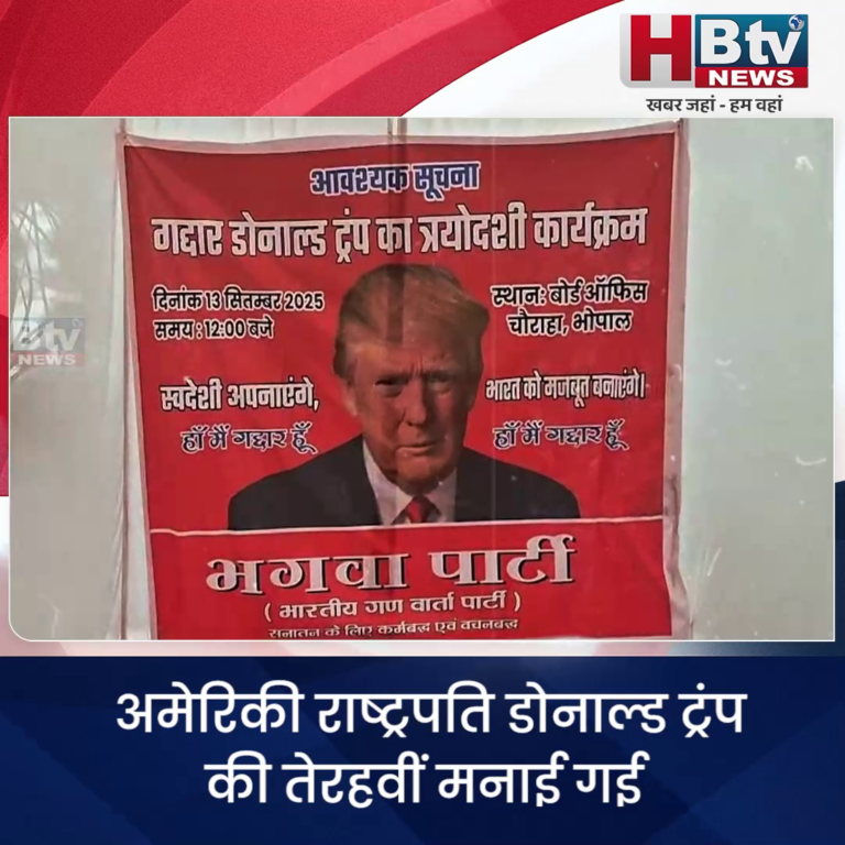 भोपाल... अमेरिकी राष्ट्रपति डोनाल्ड ट्रंप की तेरहवीं