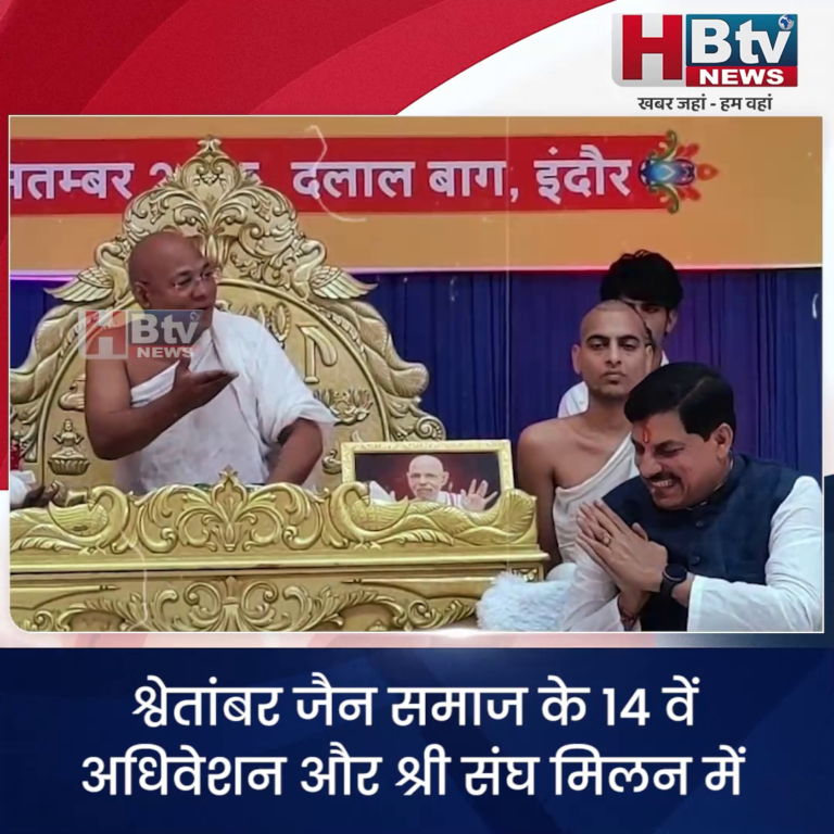 INDORE–श्वेतांबर जैन समाज के 14 वें अधिवेशन और श्री संघ मिलन में शामिल हुए मुख्यमंत्री यादव....