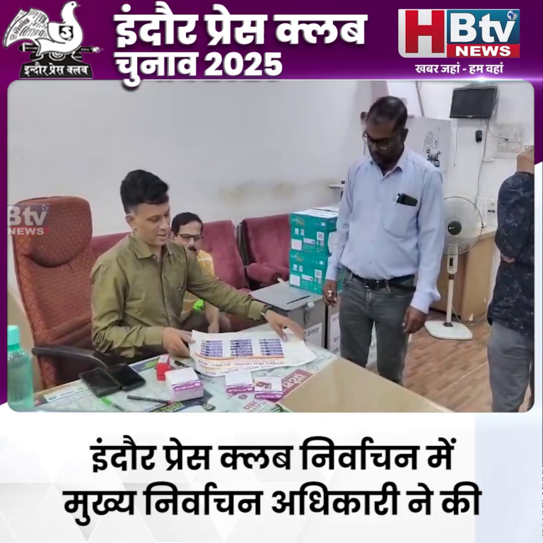 INDORE·इंदौर प्रेस क्लब निर्वाचन में मुख्य निर्वाचन अधिकारी ने की प्रत्याशियों के साथ मतदान से पहले बैठक...