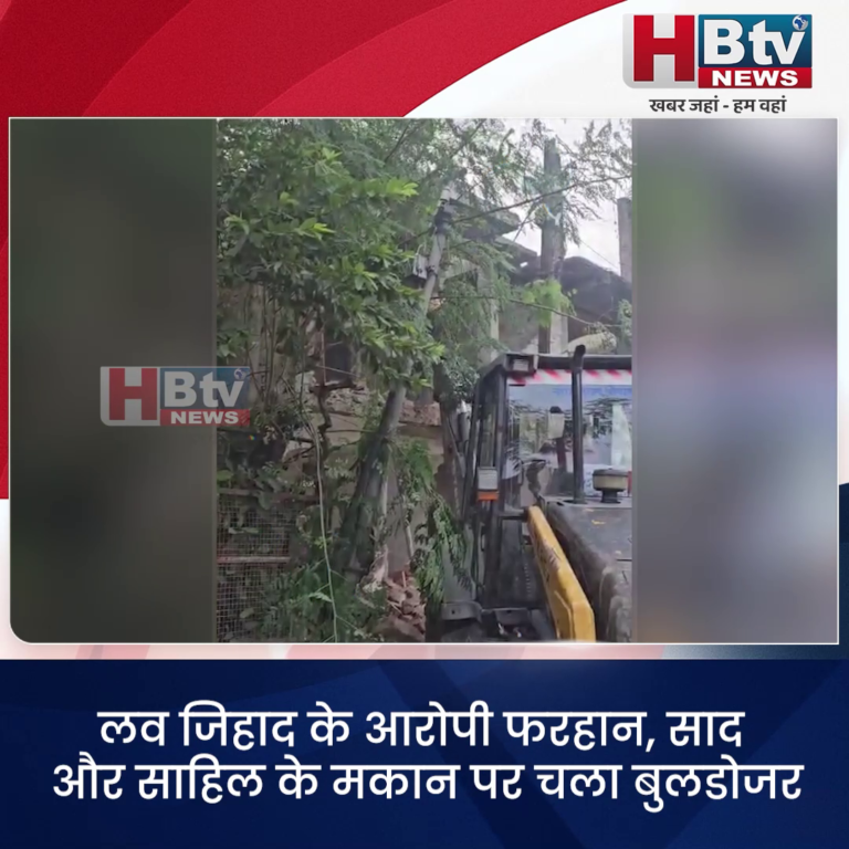भोपाल..लव जिहाद के आरोपियों के मकान पर चला बुलडोजर