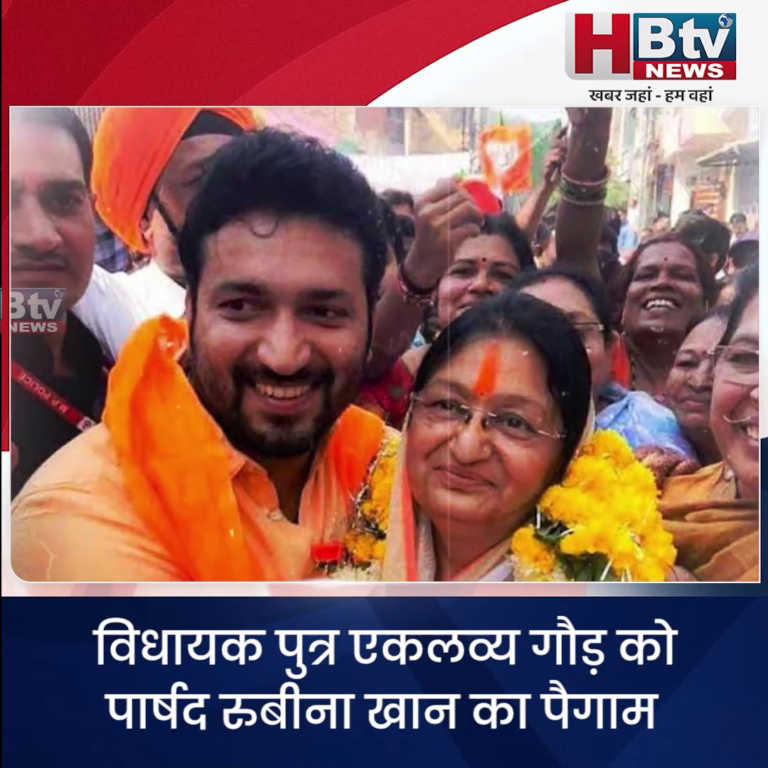 INDORE·विधायक पुत्र एकलव्य गौड़ को पार्षद रुबीना खान का पैगाम... बददुआ मत लो तुम मेरे बेटे जैसे हो...