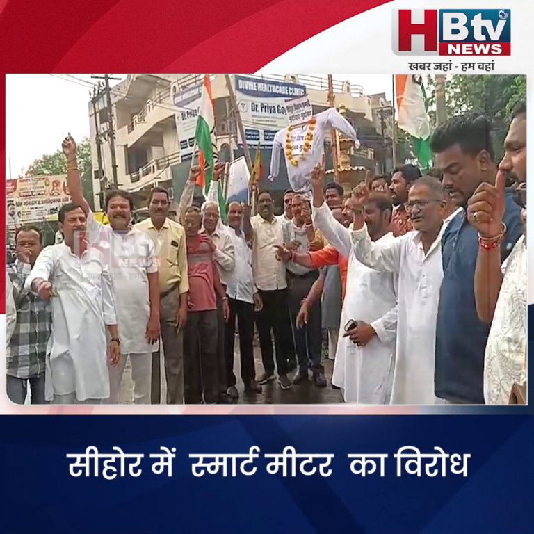 सीहोर...स्मार्ट मीटर का विरोध..कांग्रेस ने फूंका विद्युत विभाग का पुतला