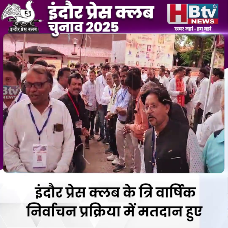 INDORE इंदौर प्रेस क्लब के त्रि वार्षिक निर्वाचन प्रक्रिया के लिए हुआ मतदान... .