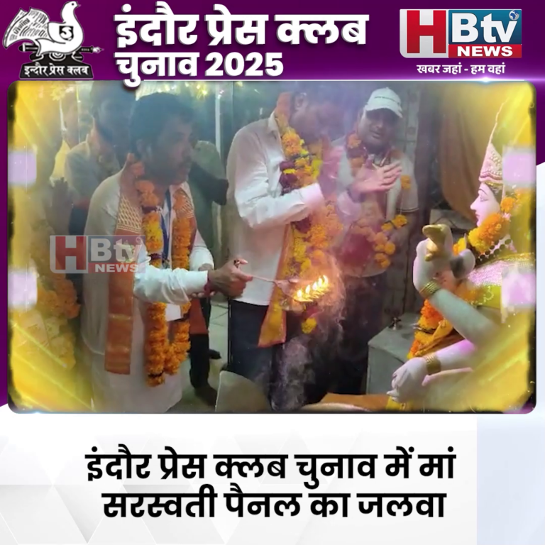 INDORE–इंदौर प्रेस क्लब चुनाव में मां सरस्वती पैनल का जलवा,दीपक कर्दम बने अध्यक्ष, प्रदीप जोशी महासचिव....