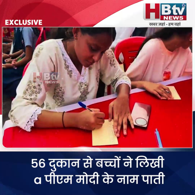 INDORE–56 दुकान से बच्चों ने लिखी पीएम मोदी के नाम पाती,डाक विभाग का अनूठा आयोजन....