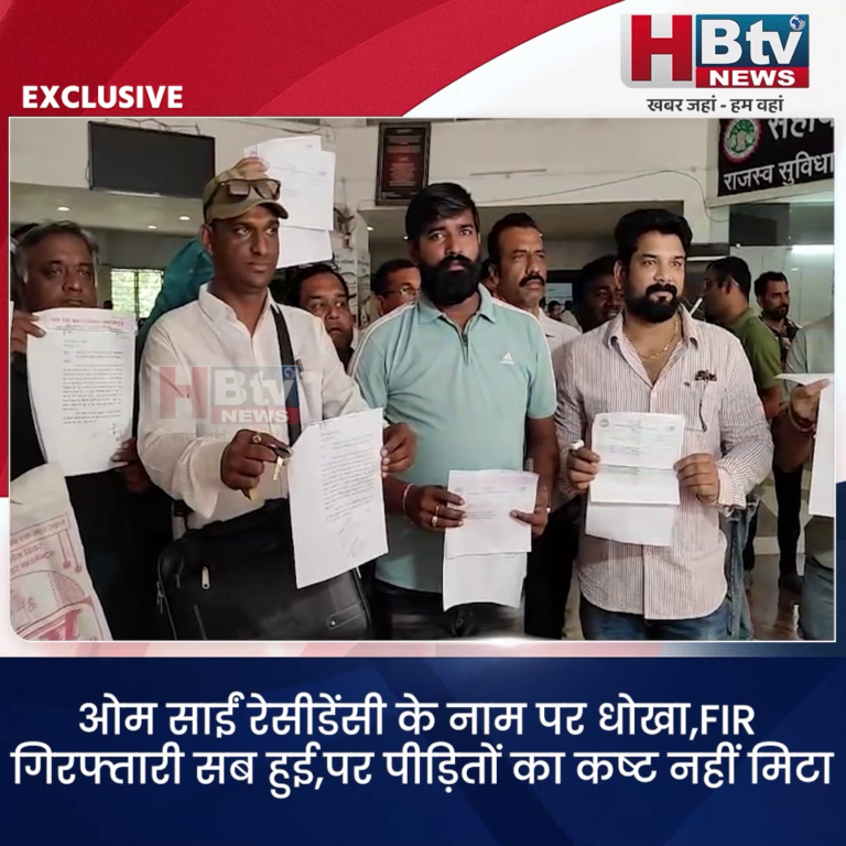 INDORE–ओम साईं रेसीडेंसी धोखाधड़ी..FIR ,गिरफ्तारी सब हुई पर पीड़ितों का कष्ट कम नहीं हुआ.....