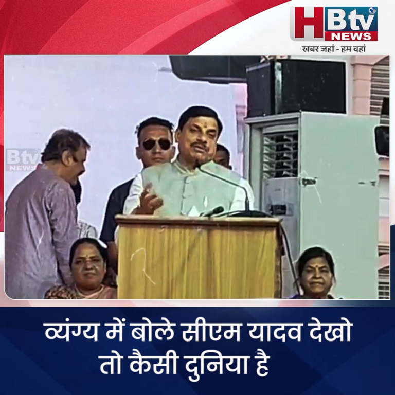 INDORE– व्यंग्य में बोले सीएम यादव देखो तो कैसी दुनिया है.. मोदी जी को बधाई देने में भी ट्रंप सबसे पहले ....