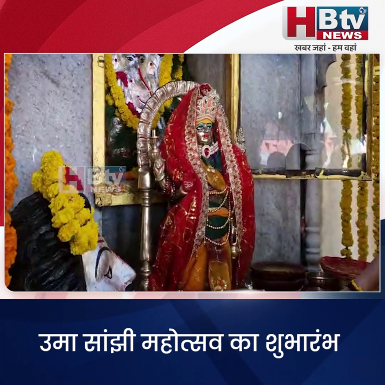 उज्जैन...उमा सांझी महोत्सव का शुभारंभ