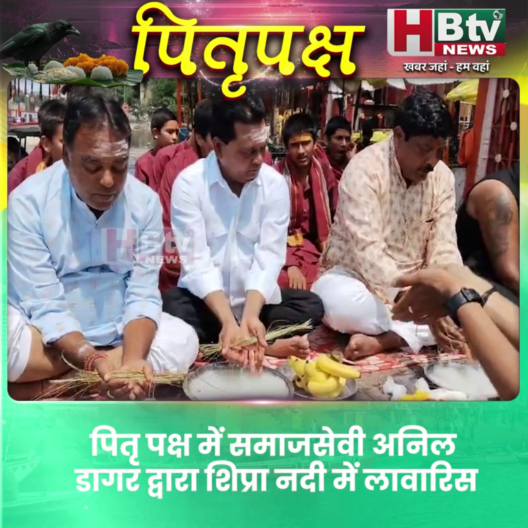 उज्जैन..पितृ पक्ष में 141 लावारिस मृतकों का तर्पण