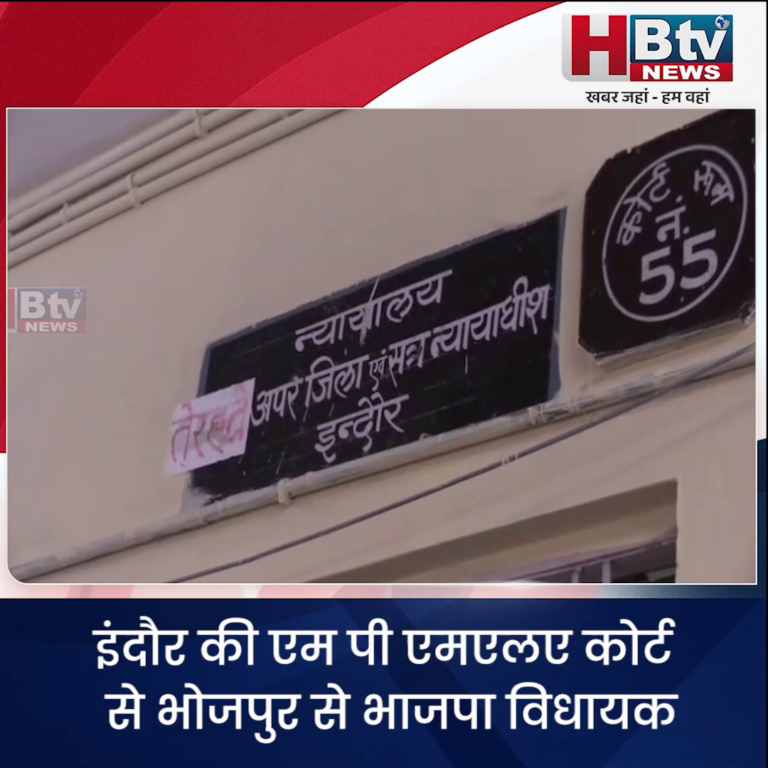 INDORE– एम पी एमएलए कोर्ट से भोजपुर से भाजपा विधायक और पूर्व मंत्री सुरेंद्र पटवा को राहत....