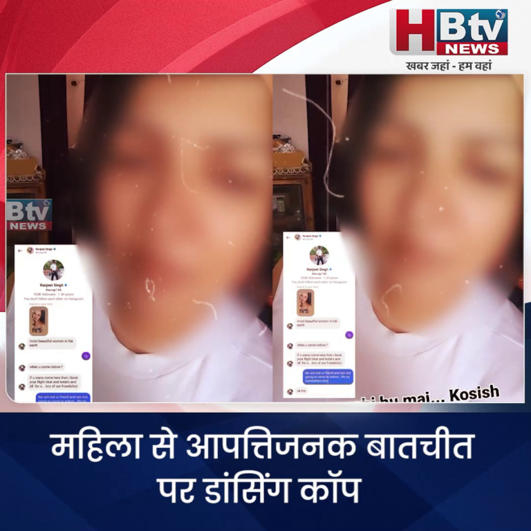 INDORE–महिला से आपत्तिजनक बातचीत पर डांसिंग कॉप हेड कांस्टेबल रणजीत सिंह लाइन अटैच....