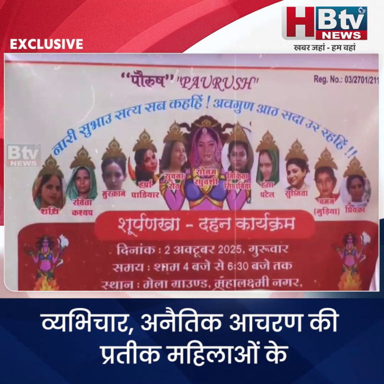 INDORE–व्यभिचार,अनैतिक आचरण की प्रतीक महिलाओं के रूप में होगा शूर्पणखा दहन....