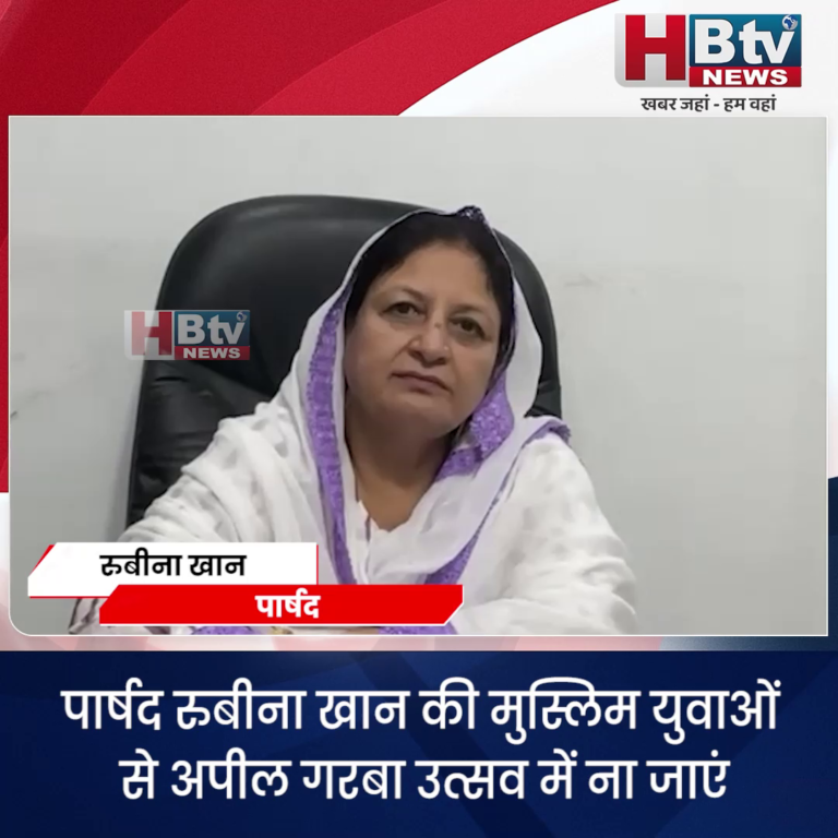 INDORE–पार्षद रुबीना खान की मुस्लिम युवाओं से अपील ..गरबा उत्सव में ना जाएं....