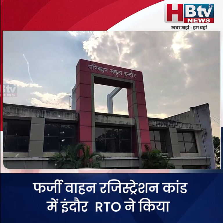 INDORE·फर्जी वाहन रजिस्ट्रेशन कांड में इंदौर RTO ने किया 56 गाड़ियों का रजिस्ट्रेशन निरस्त...