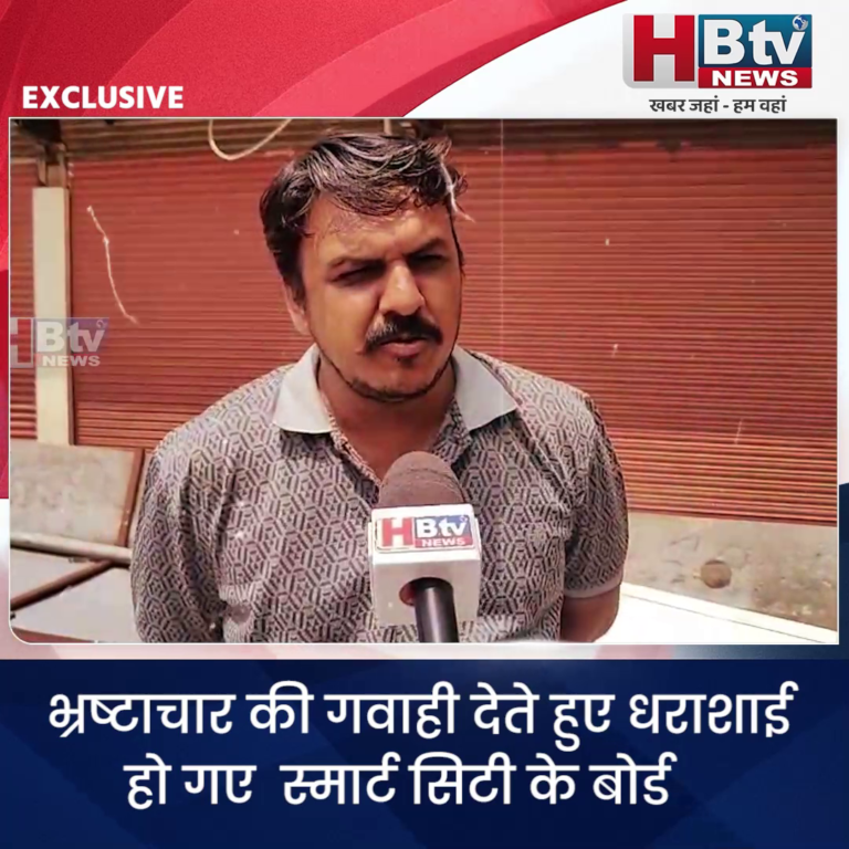 INDORE–भ्रष्टाचार की गवाही देते हुए धराशाई हो गए स्मार्ट सिटी के बोर्ड....