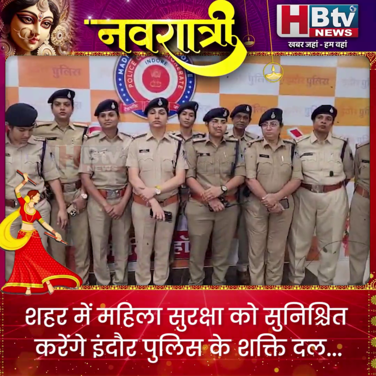 INDORE–शहर में महिला सुरक्षा को सुनिश्चित करेंगे इंदौर पुलिस के शक्ति दल...