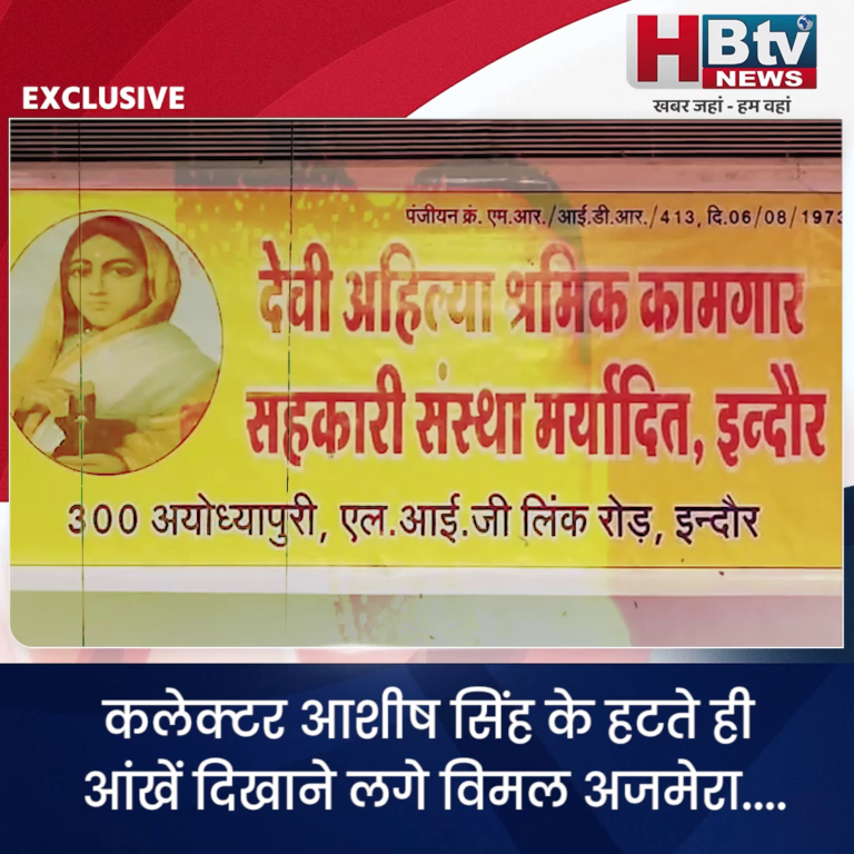 INDORE–कलेक्टर आशीष सिंह के हटते ही आंखें दिखाने लगे विमल अजमेरा....