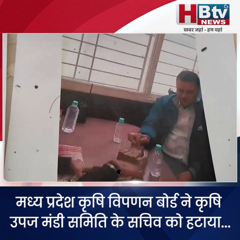 INDORE–मध्य प्रदेश कृषि विपणन बोर्ड ने कृषि उपज मंडी समिति के सचिव को हटाया...