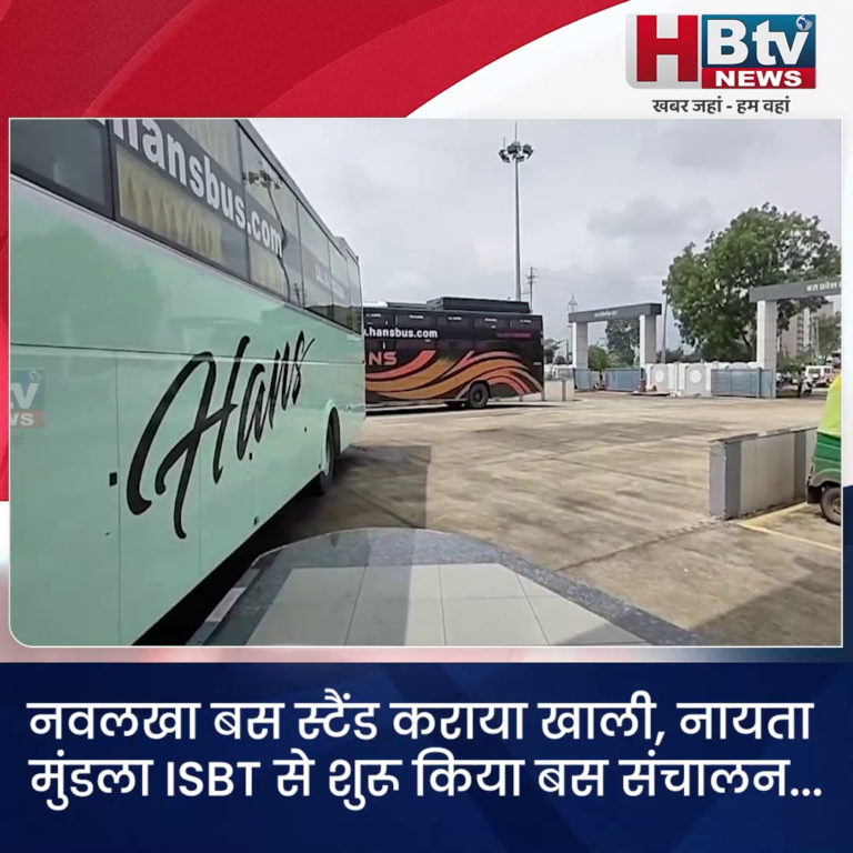 INDORE–नवलखा बस स्टैंड कराया खाली, नायता मुंडला ISBT से शुरू किया बस संचालन...