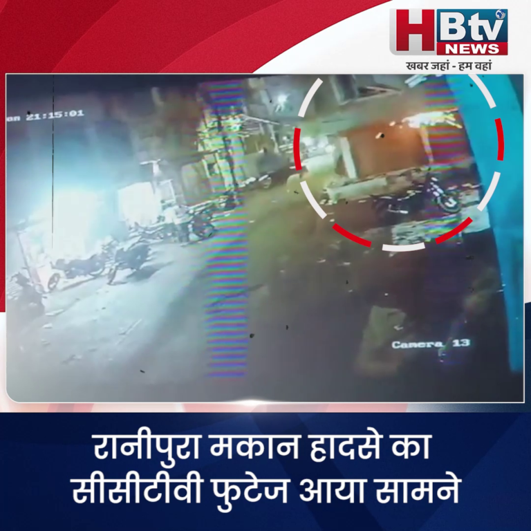 INDORE–रानीपुरा मकान हादसे का सीसीटीवी वीडियो आया सामने, सीपेज से कमजोर हुआ बेसमेंट बना हादसे की वजह.....