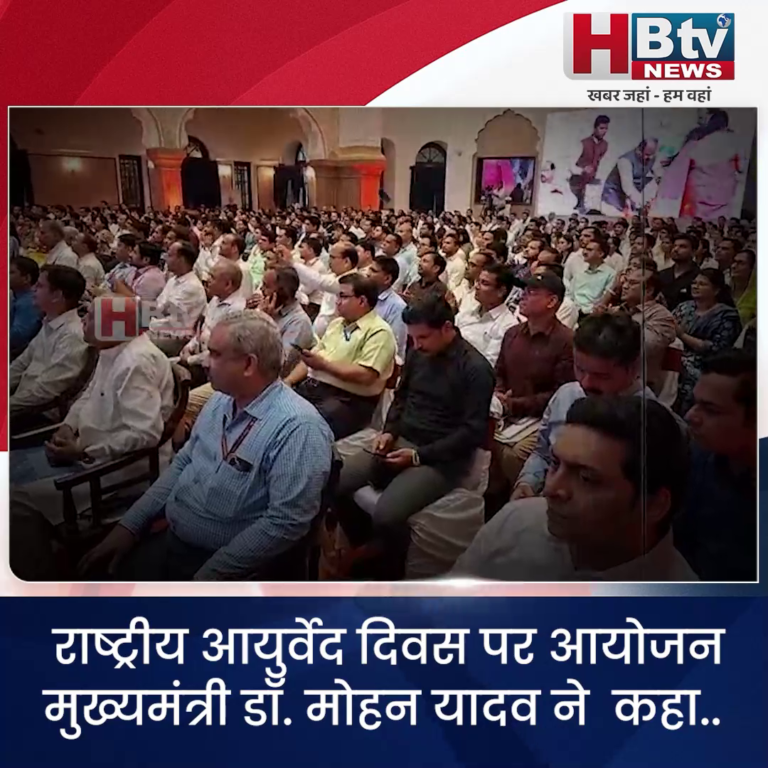 भोपाल..बीमार होने के पहले बीमारी से निजात दिलाने वाले का नाम आयुर्वेद है...CM