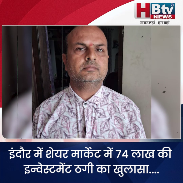 INDORE–शेयर मार्केट में 74 लाख की इन्वेस्टमेंट ठगी का खुलासा....