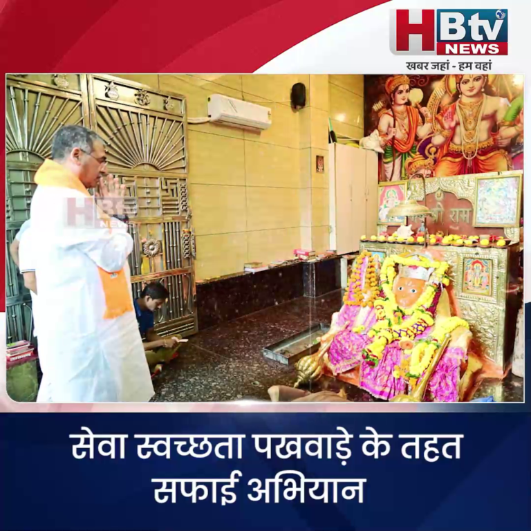 भोपाल... सेवा स्वच्छता पखवाड़े के तहत सफाई अभियान