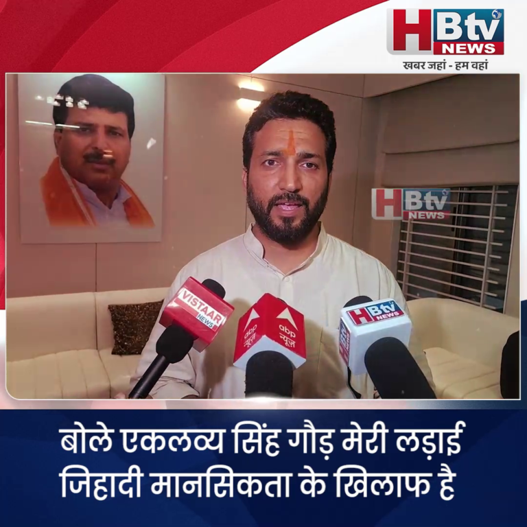 INDORE–बोले एकलव्य सिंह गौड़ मेरी लड़ाई जिहादी मानसिकता के खिलाफ है, मैंने कभी मुस्लिम शब्द का उपयोग नहीं किया.....
