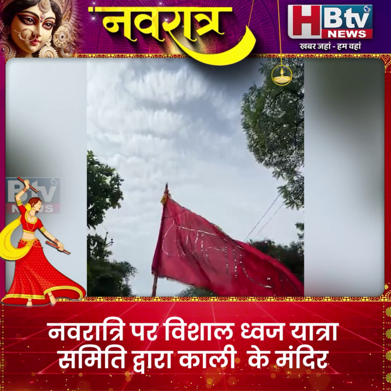 भोपाल... नवरात्रि पर काली मंदिर पर 21 फीट का ध्वज चढ़ाया