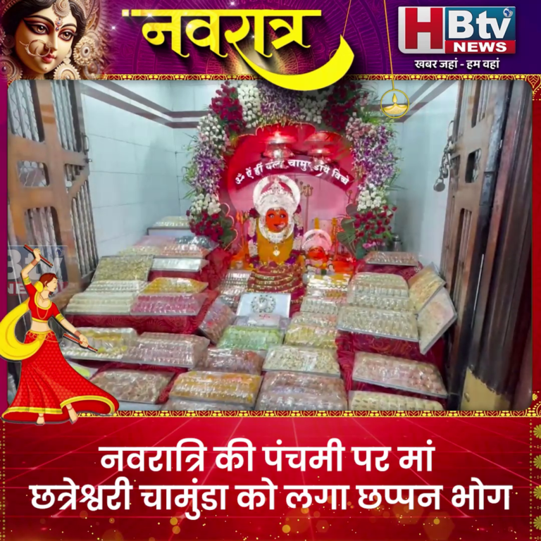 उज्जैन....नवरात्रि की पंचमी पर मां छत्रेश्वरी चामुंडा को लगा छप्पन भोग