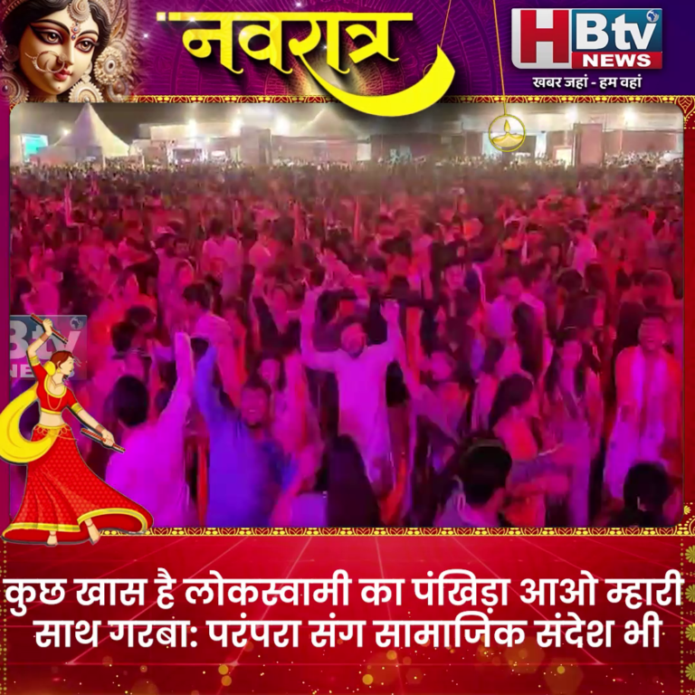 INDORE–कुछ खास है लोक स्वामी का ‘पंखिड़ा’ आओ म्हारी साथ गरबा: परंपरा संग सामाजिक संदेश भी....