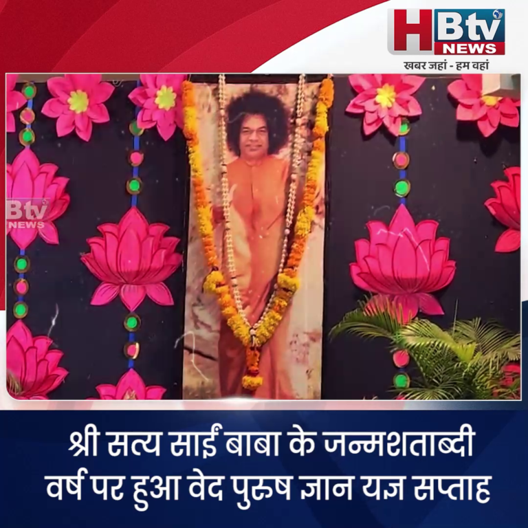INDORE– श्री सत्य साईं बाबा के जन्मशताब्दी वर्ष पर हुआ वेद पुरुष ज्ञान यज्ञ सप्ताह..