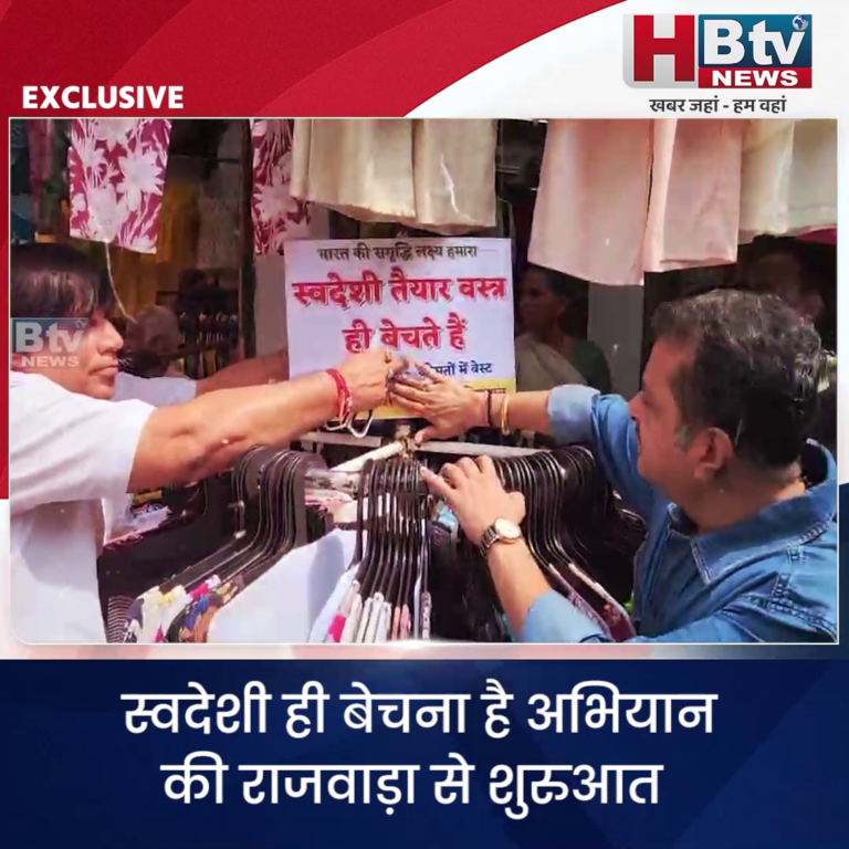 INDORE–स्वदेशी ही बेचना है अभियान की राजवाड़ा से शुरुआत.....