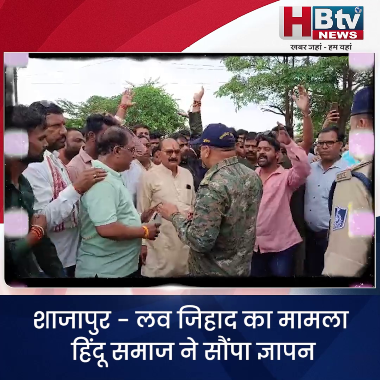 शाजापुर... लव जिहाद का मामला.. हिंदू समाज ने सौंपा ज्ञापन