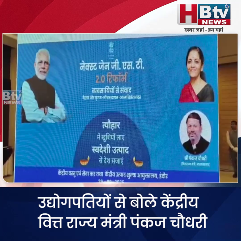 INDORE–उद्योगपतियों से बोले केंद्रीय वित्त राज्य मंत्री पंकज चौधरी आपके सुझावों को हल्के में नहीं लिया जाएगा....
