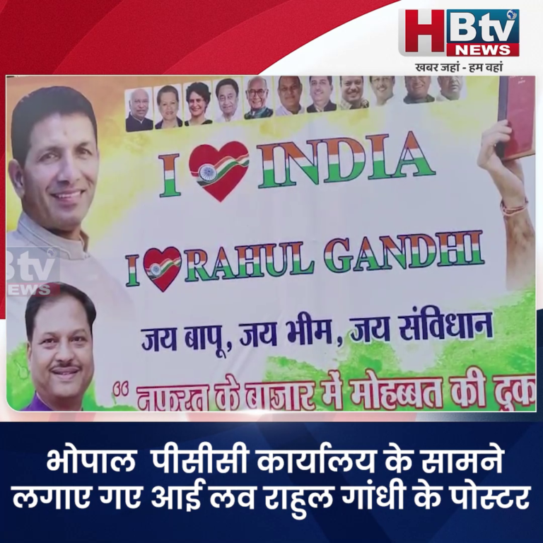 भोपाल... पीसीसी कार्यालय के सामने लगाए गए आई लव राहुल गांधी के पोस्टर...