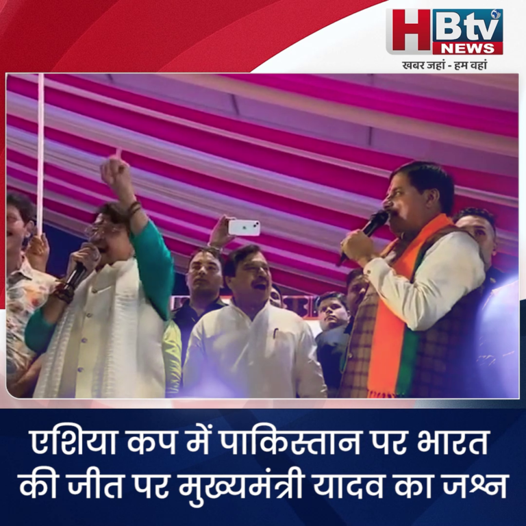 INDORE–एशिया कप में पाकिस्तान पर भारत की जीत पर मुख्यमंत्री यादव का जश्न,भजन भी गाया....