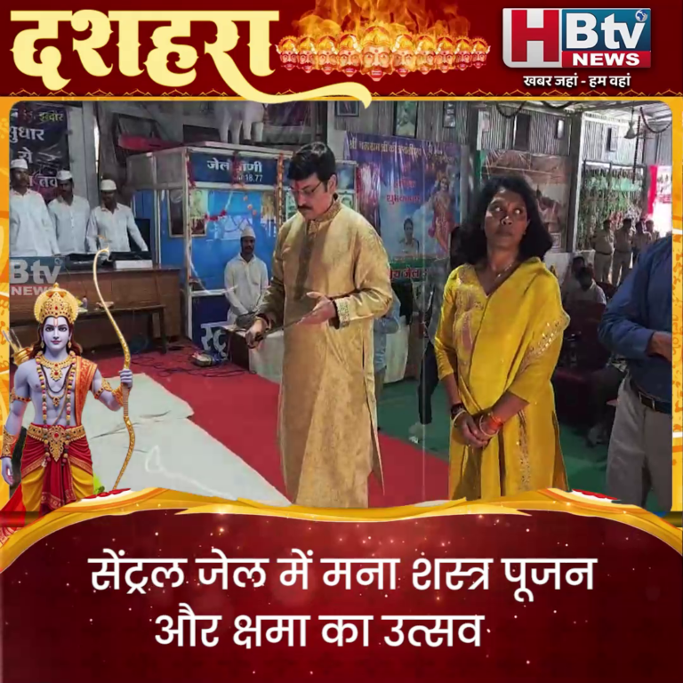 INDORE–सेंट्रल जेल में हुआ शस्त्र पूजन और क्षमा का उत्सव..कैदी भी हुए रिहा