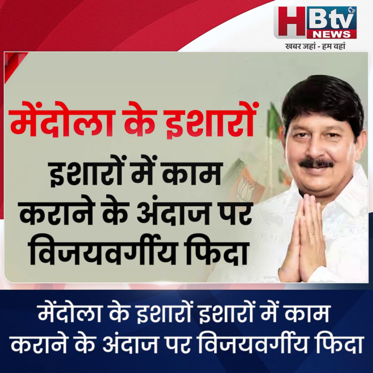INDORE– मेंदोला के इशारे में काम कराने के अंदाज पर विजयवर्गीय फिदा, समय पाबंदी पर विधायक हार्डिया के लिए मजे...
