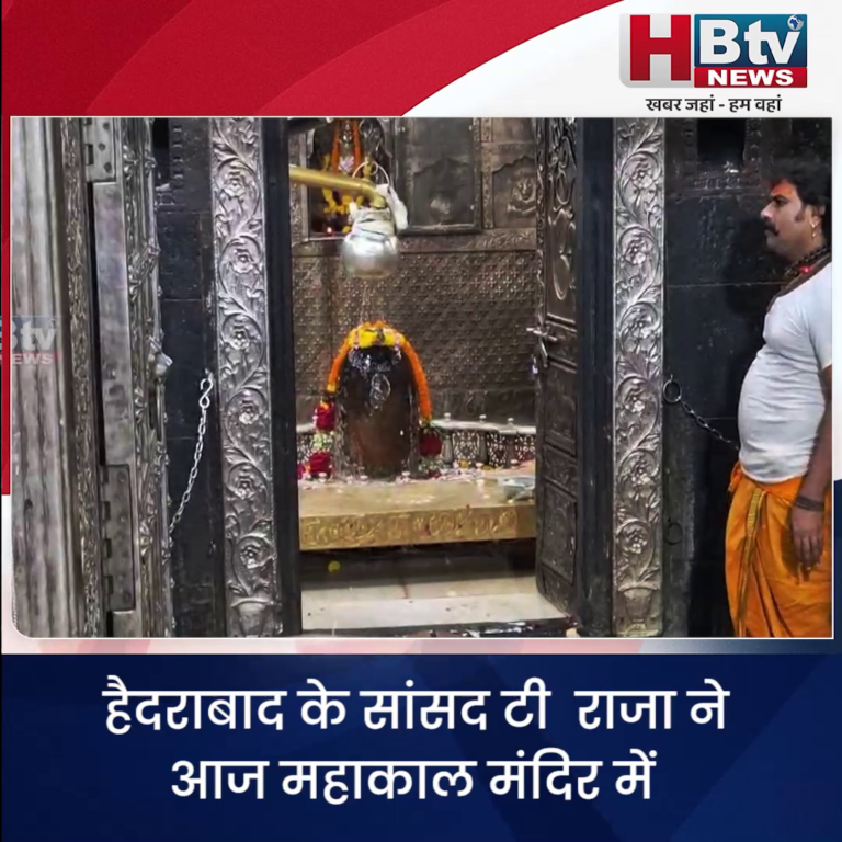 उज्जैन...सांसद टी राजा ने किए महाकाल के दर्शन