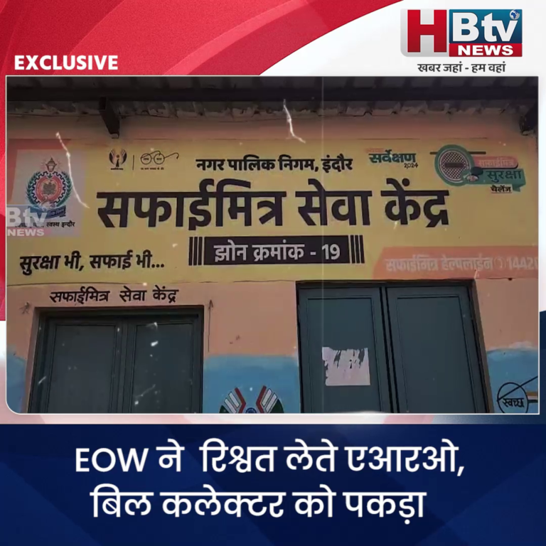 INDORE–EOW ने रिश्वत लेते एआरओ, बिल कलेक्टर को पकड़ा....