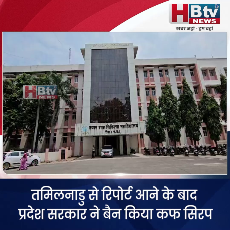 रीवा ...छिंदवाड़ा मामला..कफ सिरप बैन..स्टॉकिस्ट को सप्लाई रोकने के निर्देश...