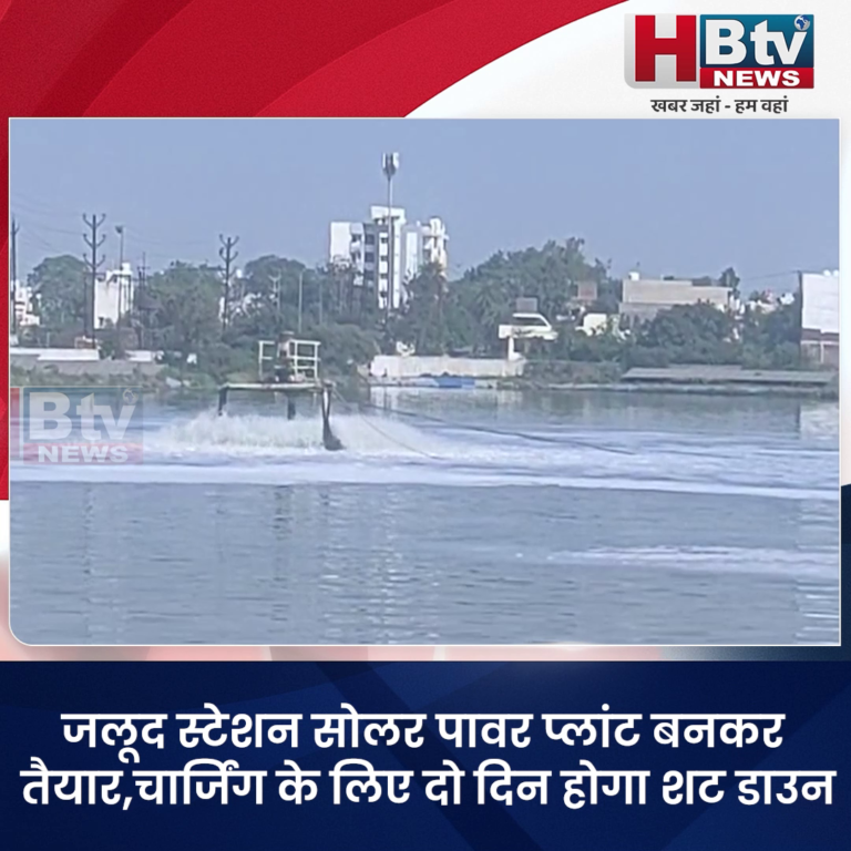 INDORE–जलूद स्टेशन सोलर पावर प्लांट बनकर तैयार,चार्जिंग के लिए दो दिन होगा शट डाउन...