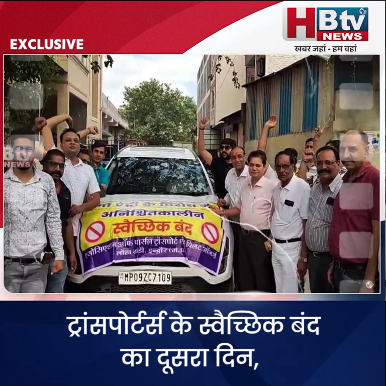INDORE–ट्रांसपोर्टर्स के स्वैच्छिक बंद का दूसरा दिन,बड़े व्यावसायिक संगठनों ने दिया समर्थन....