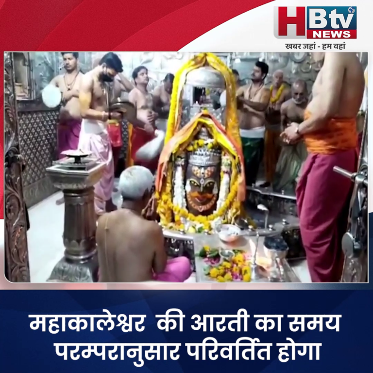 उज्जैन..महाकालेश्वर की आरती का समय परम्परानुसार परिवर्तित होगा