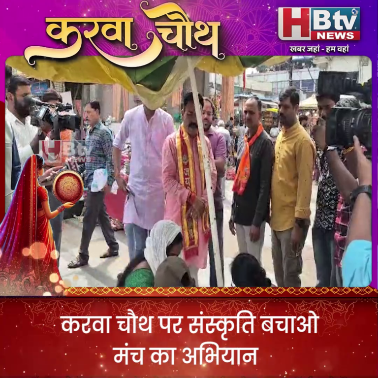 भोपाल... करवा चौथ पर संस्कृति बचाओ मंच का अभियान