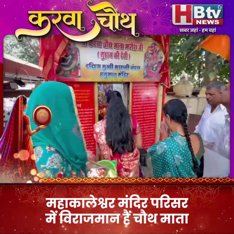 उज्जैन..महाकालेश्वर मंदिर परिसर में विराजमान हैं चौथ माता
