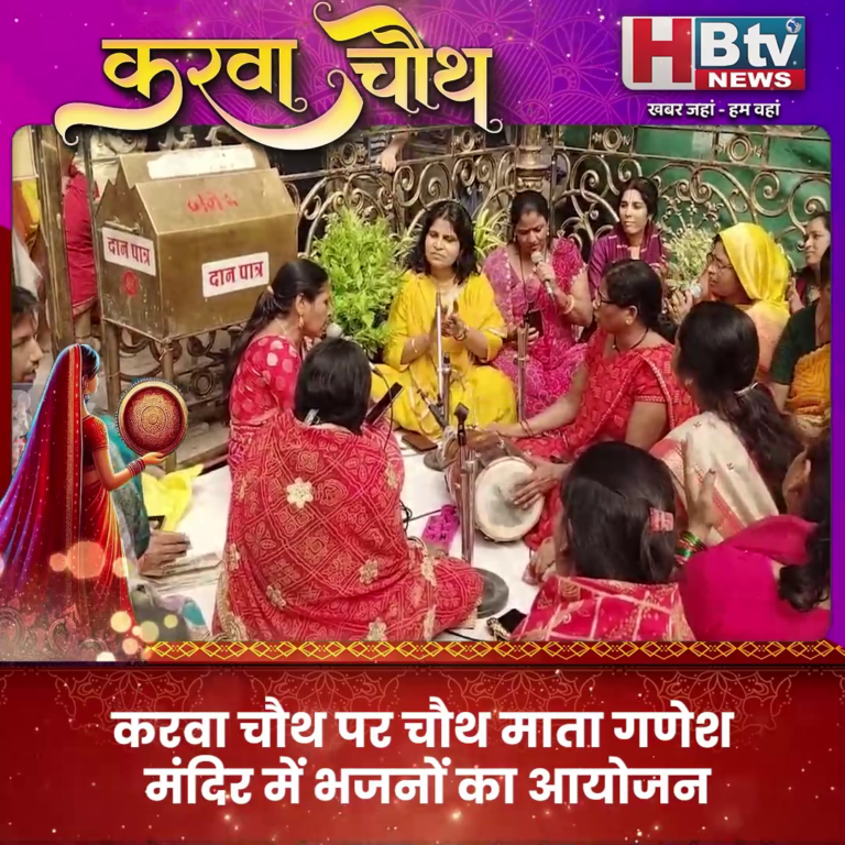 उज्जैन...करवा चौथ पर चौथ माता गणेश मंदिर में हुए भजन
